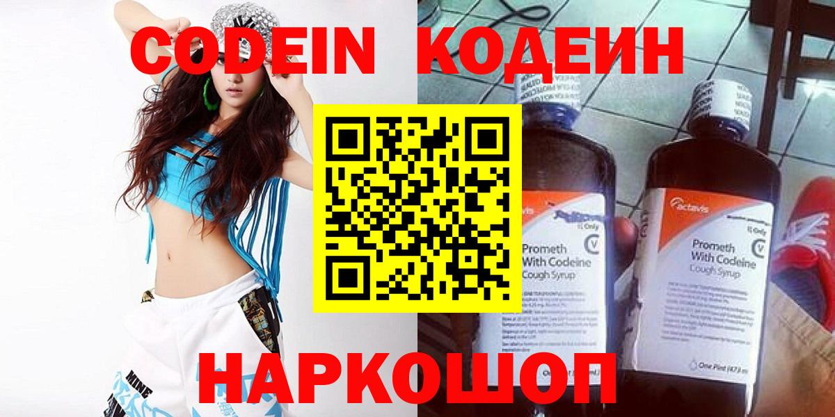 Арзамас  Кодеин Purple Drank  Вход с VPN  Кодеиновый сироп Lean напиток Lean (лин) 
